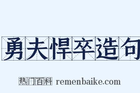 勇夫悍卒造句是什么意思的图片